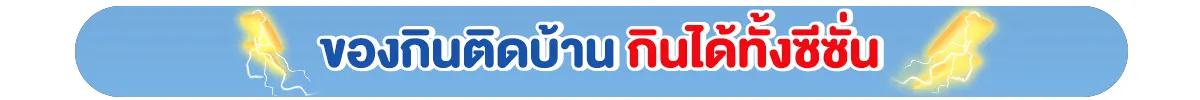 ของกินติดบ้าน กินได้ทั้งซีซั่น