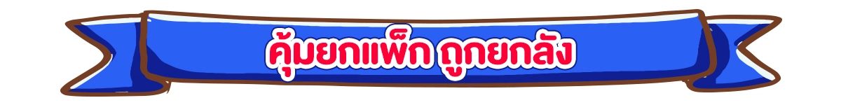 Pre-sale 11.11 สุขล้น ดีลทะลัก (7-10 Nov 2025)