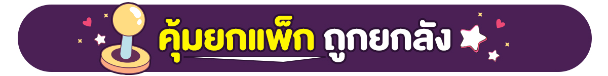 22.1 ซื้อซ้ำ ย้ำโปรแรง (22 Jan 26)