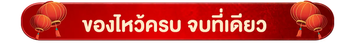 ของไหว้ครบ จบที่เดียว