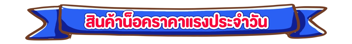 Pre-sale 11.11 สุขล้น ดีลทะลัก (7-10 Nov 2025)