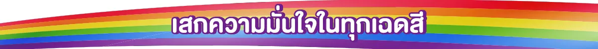 เสกความมั่นใจในทุกเฉดสี