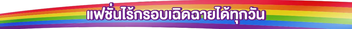 แฟชั่นไร้กรอบเฉิดฉายได้ทุกวัน