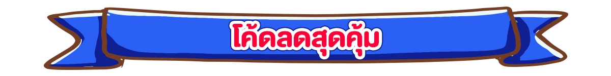 Pre-sale 11.11 สุขล้น ดีลทะลัก (7-10 Nov 2025)