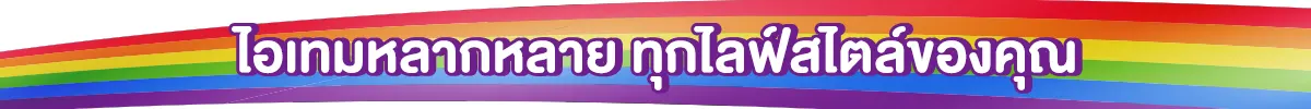 ไอเทมหลากหลาย ทุกไลฟ์สไตล์ของคุณ​