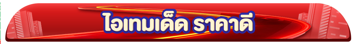 22.8 ช้อป ใหญ่ได้แต้ม (22 Aug 26)