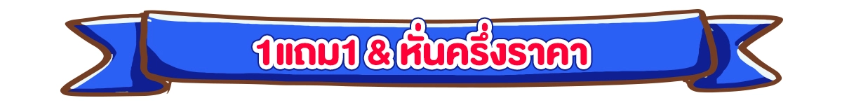 Pre-sale 11.11 สุขล้น ดีลทะลัก (7-10 Nov 2025)