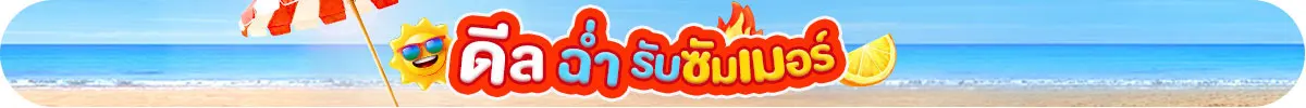 ดีล ฉ่ำ รับซัมเมอร์