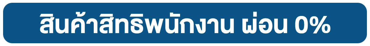 สินค้าสิทธิพนักงาน ผ่อน 0%