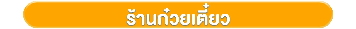 โฟกัสกลุ่มลูกค้า-ธุรกิจร้านอาหาร-ร้านก๋วยเตี๋ยว
