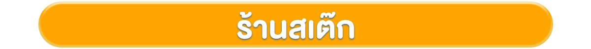 โฟกัสกลุ่มลูกค้า-ธุรกิจร้านอาหาร-ร้านสเต๊ก