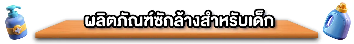 ผลิตภัณฑ์ซักล้างสำหรับเด็ก