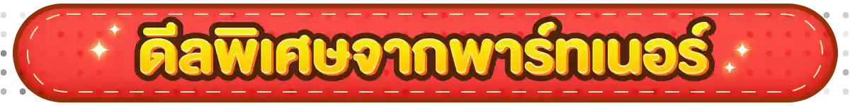 รวมสิทธิ์พิเศษ Partner (1 - 30 Sep 26)