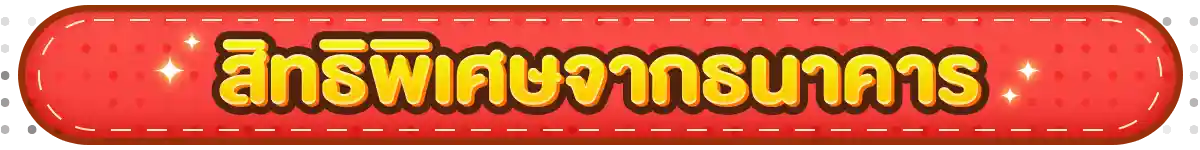 รวมสิทธิ์พิเศษ Partner (1 - 30 Sep 26)