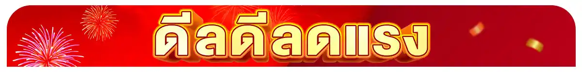 ลดจัดหนัก คุ้มจัดเต็มทุกวันที่ 1 (1 Jan 26)