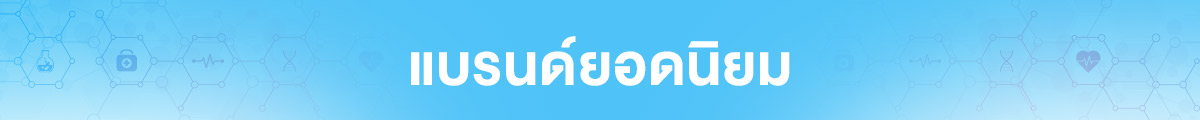 แบรนด์ยอดนิยม