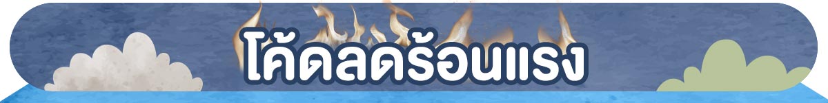 22.6 ลดแรงฉ่ำ (22 June 26)