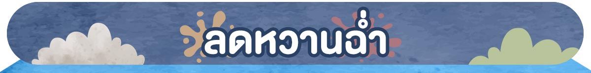 22.6 ลดแรงฉ่ำ (22 June 26)