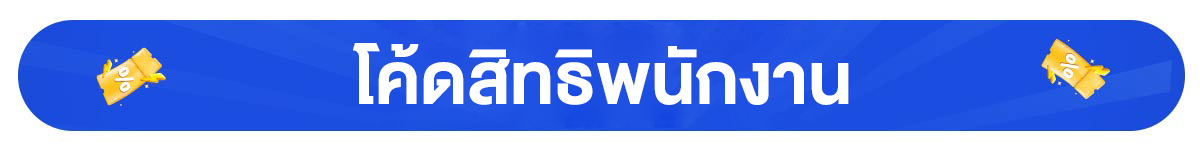 โค้ดสิทธิพนักงาน