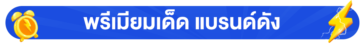 โค้ดลดพิเศษเฉพาะ All Member (24 Feb -23 Mar 24)