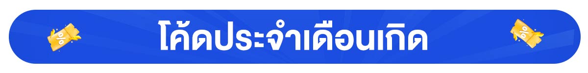 โค้ดลดพิเศษเฉพาะ All Member (24 Feb -23 Mar 24)