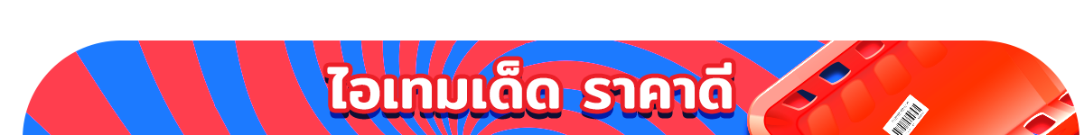 22.10 ซื้อซ้ำ ย้ำโปรแรง (22 Oct 26)