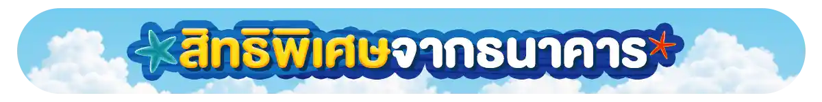 รวมสิทธิ์พิเศษ Partner (1-31 Mar 26)