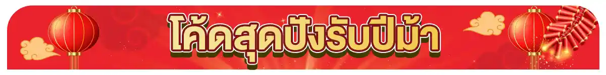 วันตรุษจีน สั่งจองชุดไหว้รับปีม้า (19 Jan - 7 Feb 26)