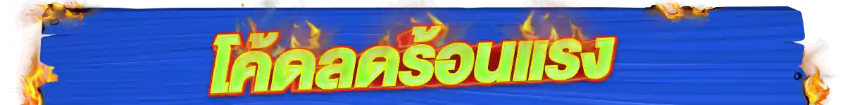 22.4 สุดร้อนสุดดีล (22 Apr 26)