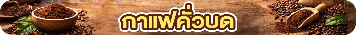 Sub-Cate-กาแฟคั่วบด