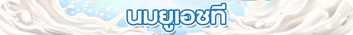 Sub-Cate-นมยูเอชที