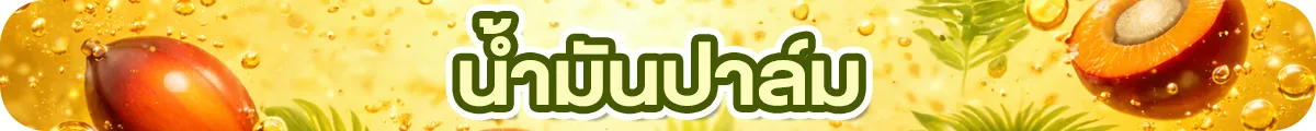 Sub-Cate-น้ำมันปาล์ม-2