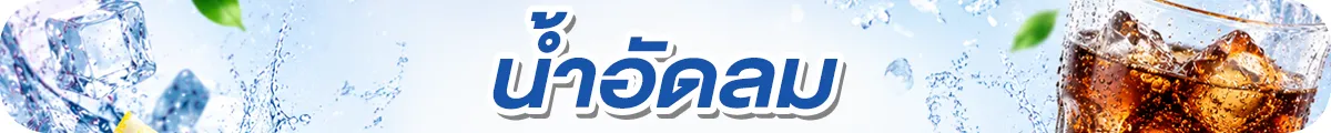 Sub-Cate-น้ำอัดลม