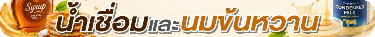 Sub-Cate-น้ำเชื่อมและนมข้นหวาน