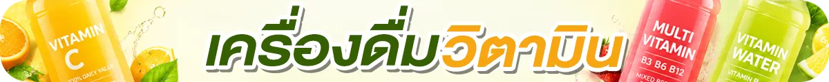 Sub-Cate-เครื่องดื่มวิตามิน