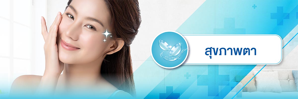 สุขภาพตา