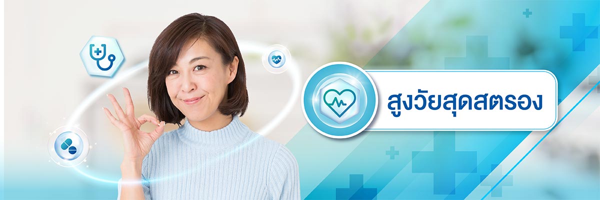 สูงวัยสุดสตรอง