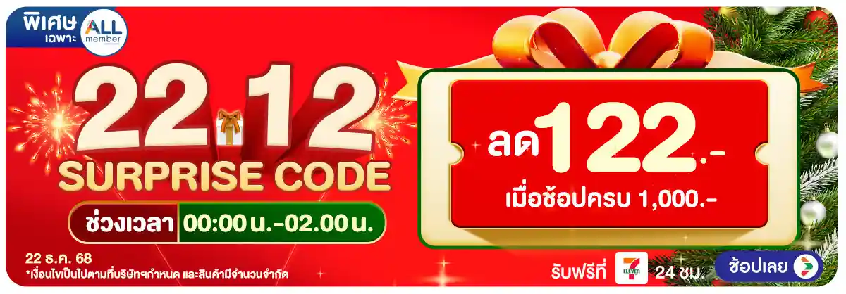 Hero-22.12 ซื้อซ้ำ ย้ำโปรแรง (22 Dec 25)-surprise 1