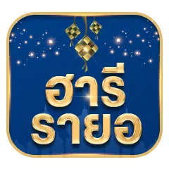 ICON-ฮารีรายอ (24 - 30 Mar 25)