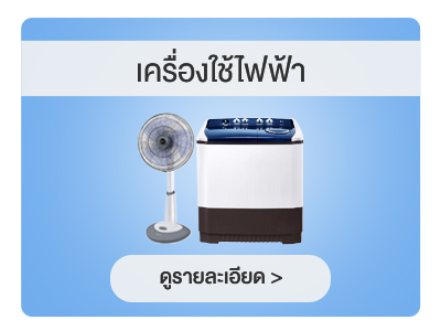 สิทธิพนักงาน เครื่องใช้ไฟฟ้า