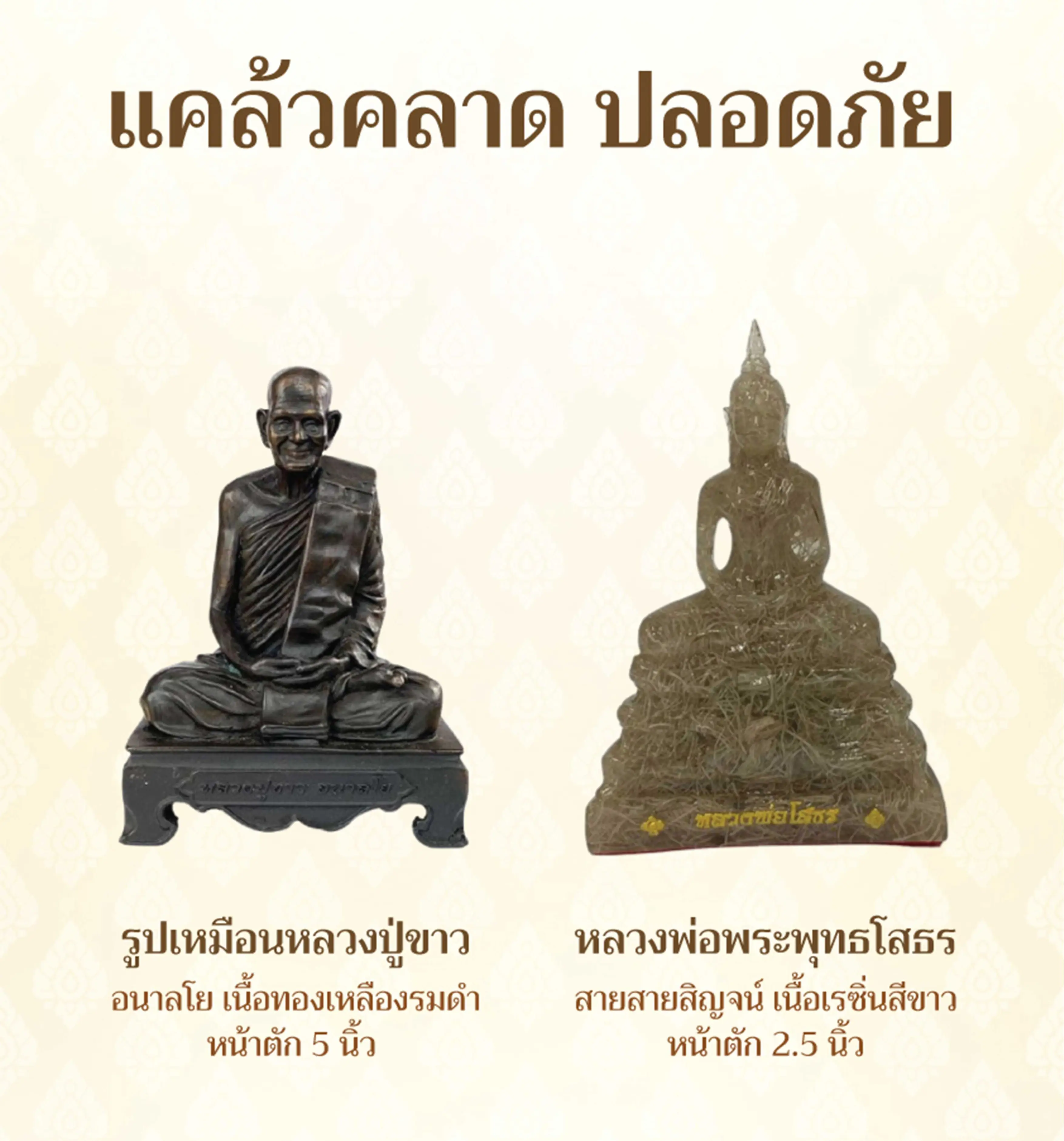 แคล้วคลาด ปลอดภัย