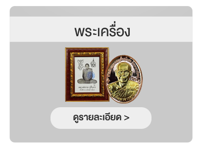สิทธิพนักงาน พระเครื่อง