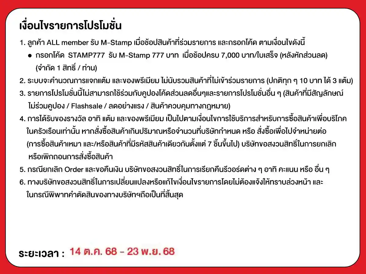 M-Stamp จัดหนัก (24 Sep - 23 Oct 25)