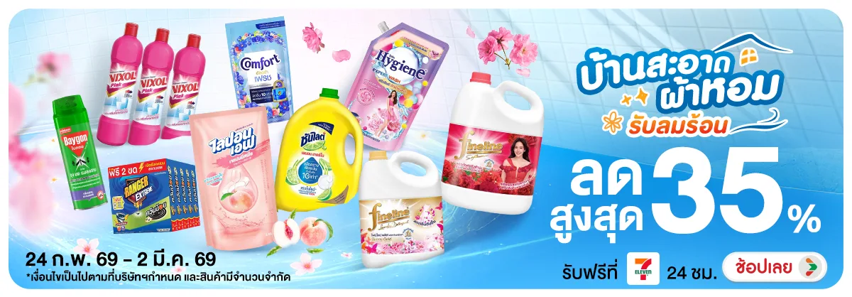 Hero-NON- บ้านสะอาดผ้าหอมรับลม(12) 24.02.2026-03.03.2026 H12