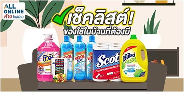 BLog เช็คลิสต์! ของใช้ในบ้านที่ต้องมี.