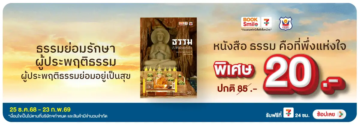 Hero-BS-Wish Books หนังสือ ธรรม คือที่พึ่งแห่งใจ (6 Jan to 23 Feb 2026)