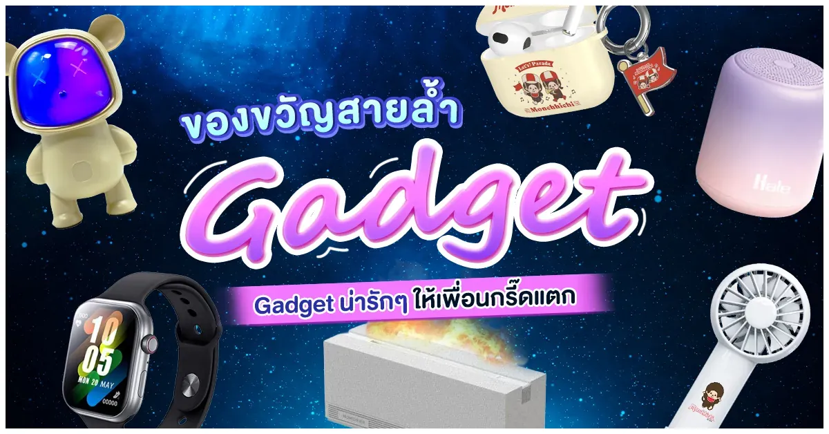 blog-ของขวัญสายล้ำ Gadget น่ารักๆ ให้เพื่อนกรี๊ดแตก