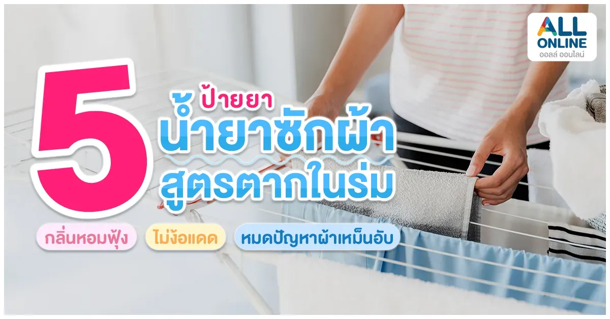 blog-ป้ายยา น้ำยาซักผ้าสูตรตากในร่ม