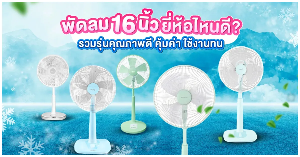 พัดลม 16 นิ้ว ยี่ห้อไหนดี? รวมรุ่นคุณภาพดี คุ้มค่า ใช้งานทน