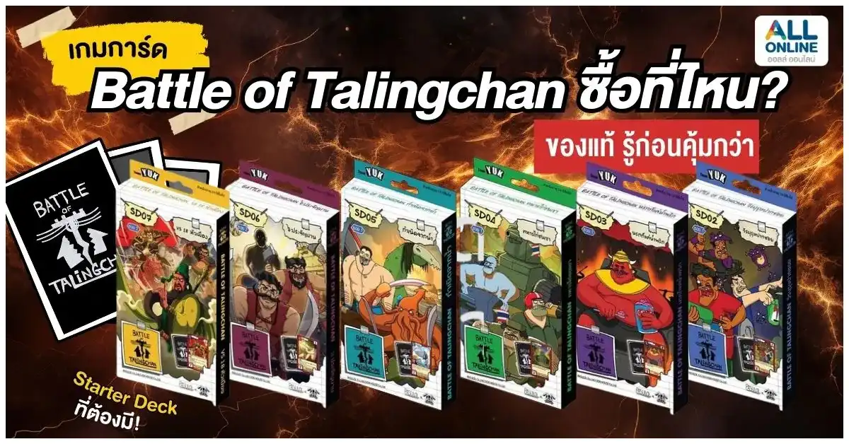 blog-เกมการ์ด Battle of Talingchan ซื้อที่ไหน ของแท้ รู้ก่อนคุ้มกว่า